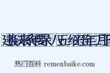 建炎以来系年要录·八五·绍兴五年二月丁亥是什么意思的图片